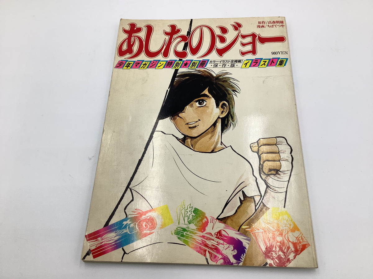 レトロ家電・アンティーク家電｜O-0171 『あしたのジョー イラスト集』少年マガジン特別別冊 ちばてつや・高森朝雄 – レトロ万博